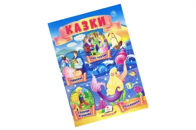 ПЕГАС Маленький збірник казок ф. А4 купити