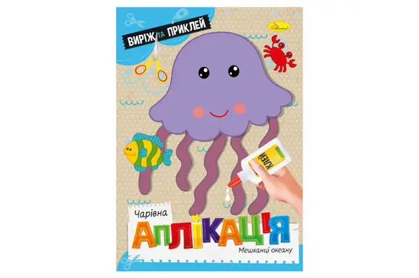 Видання для дозвілля АЦ-08 серія "Чарівна аплікація" МІКС Апельсин купити недорого в Україні, фото 4