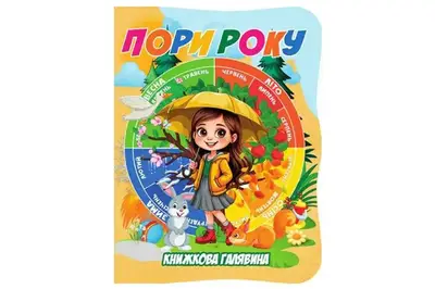 Книга А01072507 Книжкова галявина. Пори року купити