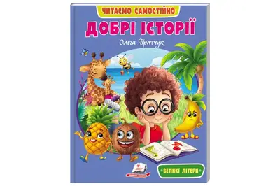 Книга "Веселий старт. Добрі історії" 20x26 см Пегас купити