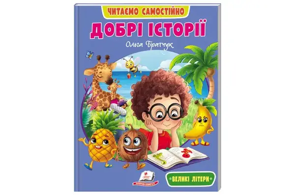 Книга "Веселий старт. Добрі історії" 20x26 см Пегас купити