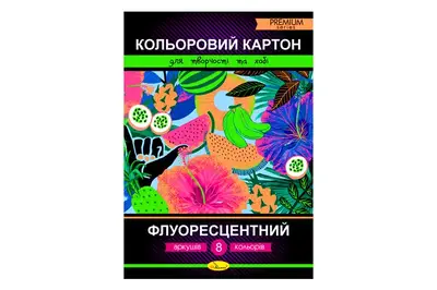 Набір кольорового картону "Флуоресцентний" А4 8 арк. АП-1114 купити