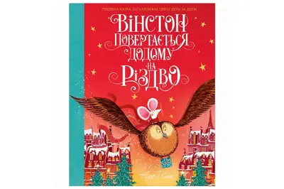 ЖОРЖ Вінстон повертається додому на Різдво. Алекс Т.Сміт купити