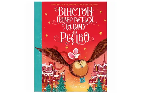 ЖОРЖ Вінстон повертається додому на Різдво. Алекс Т.Сміт купити