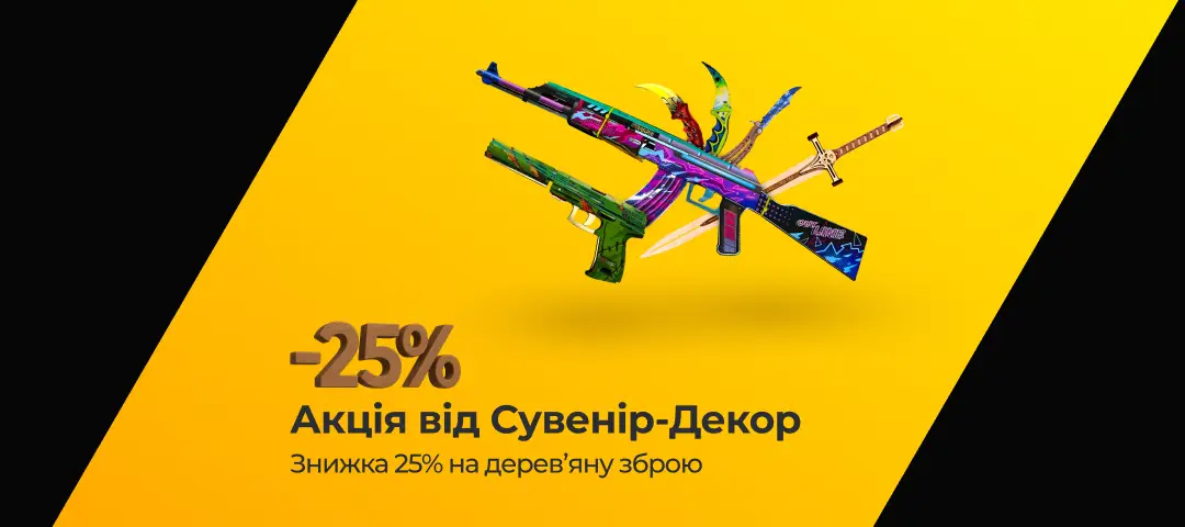 Акція Сувенір купити